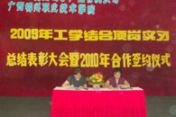 ��Ժ�붫ݸΰ�״���ӳ�����09�깤ѧ��ϵ����ʵϰ�ܽ��������2010������ǩԼ��ʽ