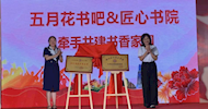 Building a Bridge of Friendship, Promoting Cooperation and Communication����Craftsmanship Academy of LVTC signing cooperation with Mayflower Public-interest Book Bar 